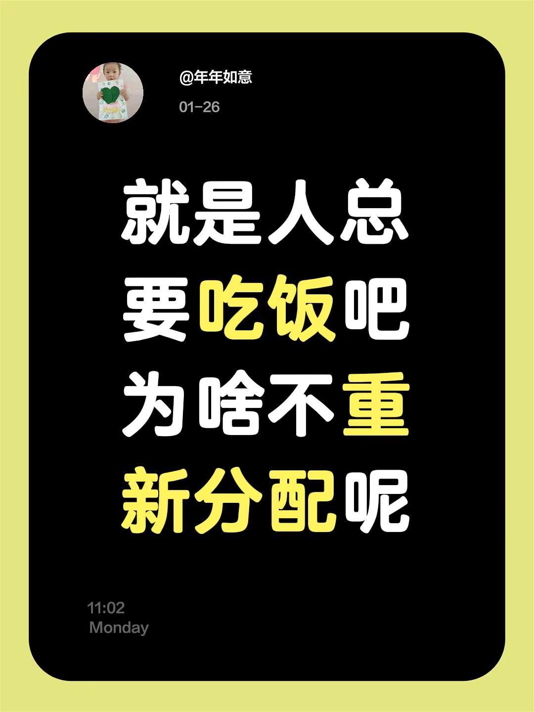 我评论了@年年如意 的作品：就是人总要吃饭吧为啥不重新分配呢