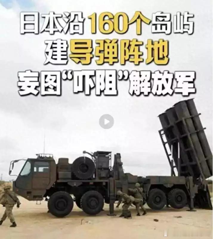 日本将推动40年来最大规模军事建设：在临近台湾的海域加速建构所谓“导弹群岛”，目