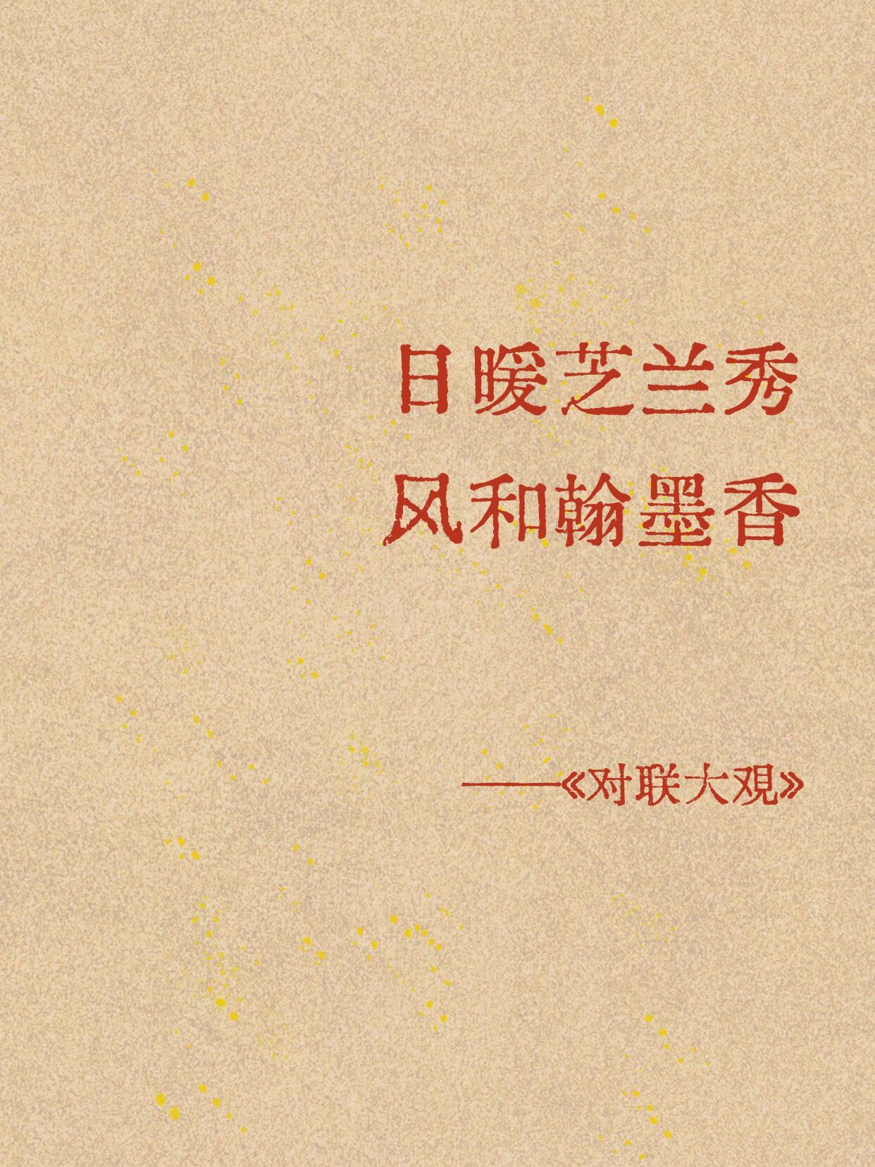 那些古籍里的春联风雅悦心到极致 