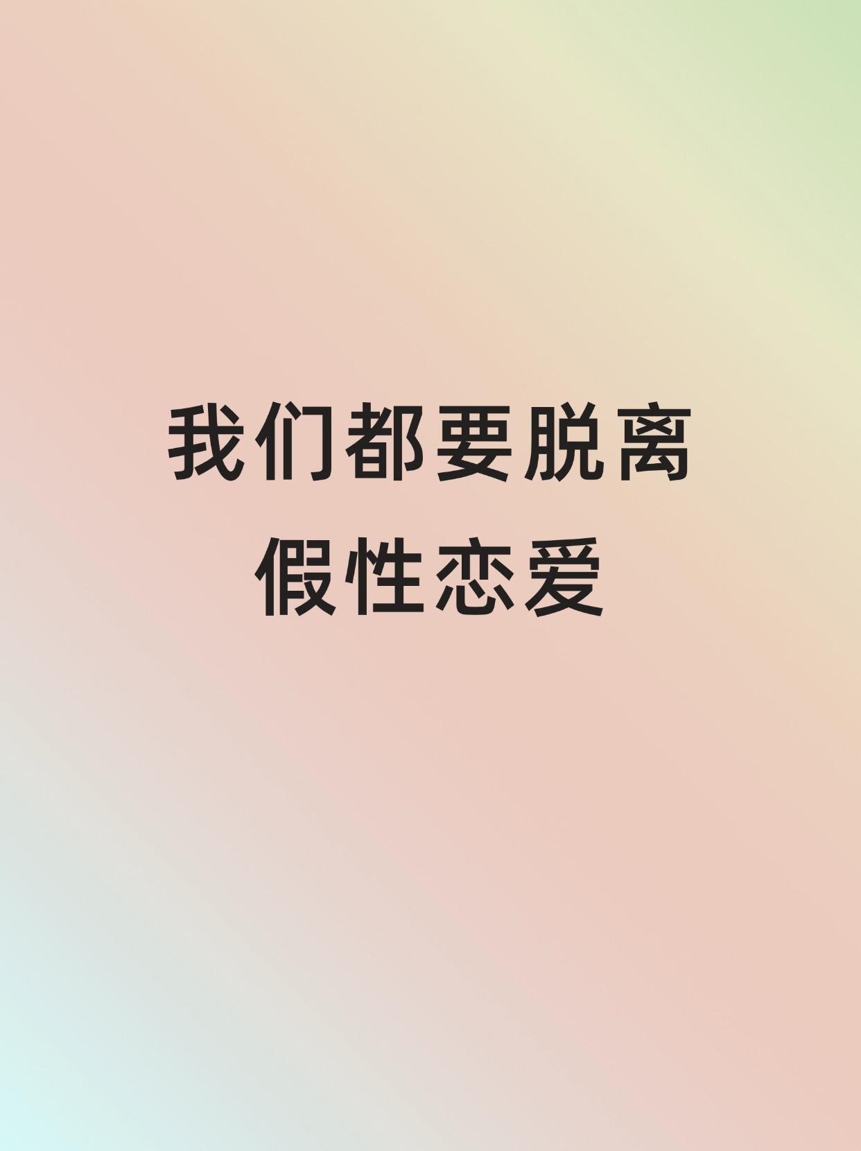 我们都要脱离假性恋爱⚠。如果你在一段亲密关系中常常迷茫、烦恼、逃避、痛...