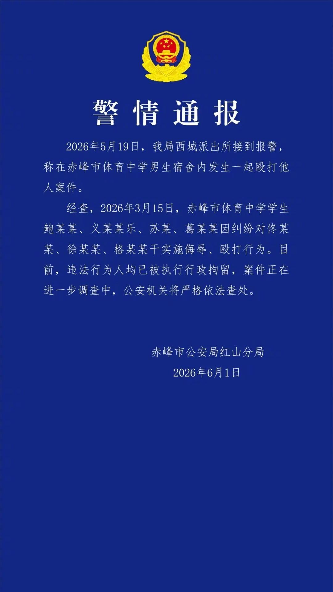 #赤峰体育中学殴打案4中学生被行拘#【内蒙古赤峰通报：体育中学男生宿舍内发生殴打