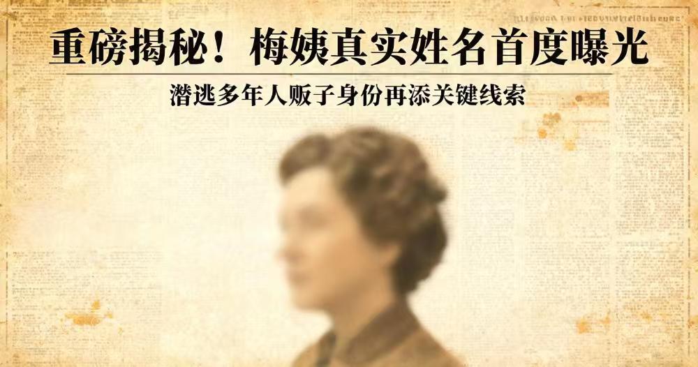 人贩子“梅姨”，真实姓名首曝光！
二十多年的谜团，终于揭开了最关键的一角。

8