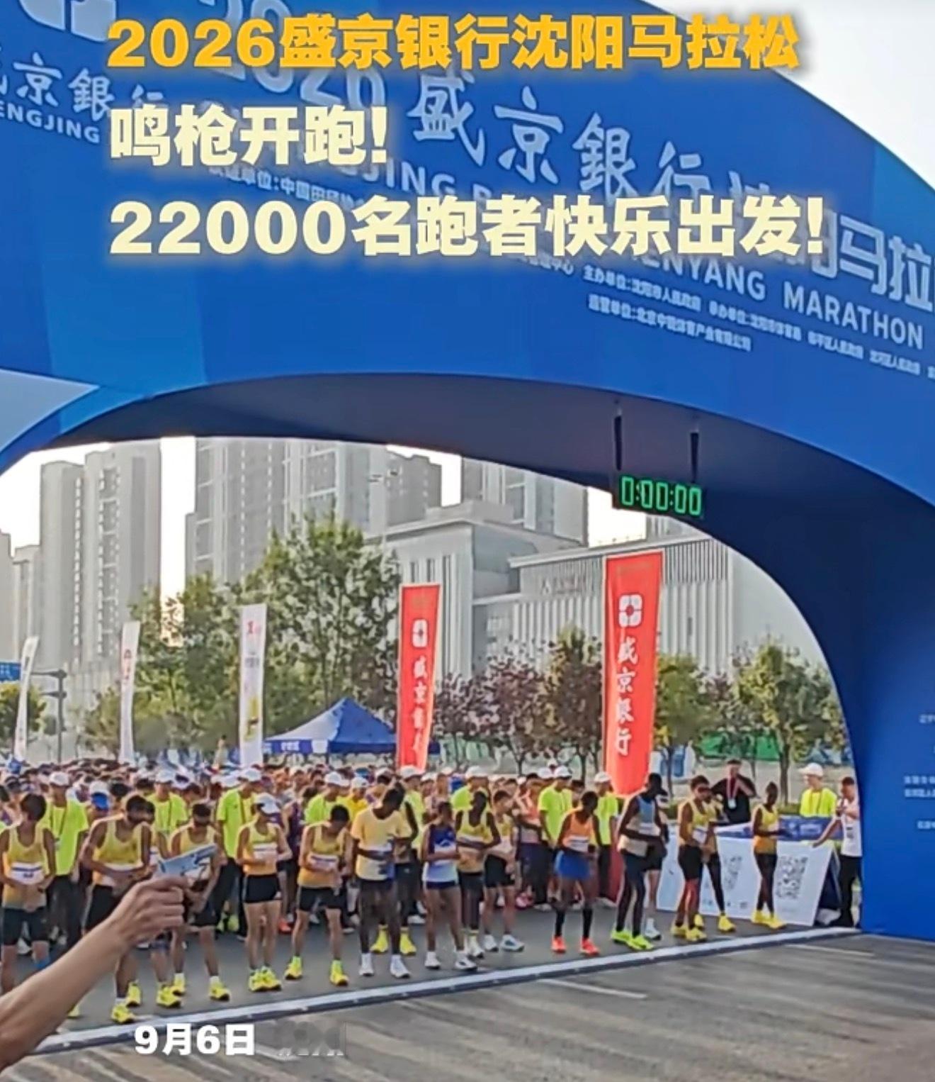 2026盛京银行沈阳马拉松鸣枪开跑22000名跑者快乐出发 ​​​