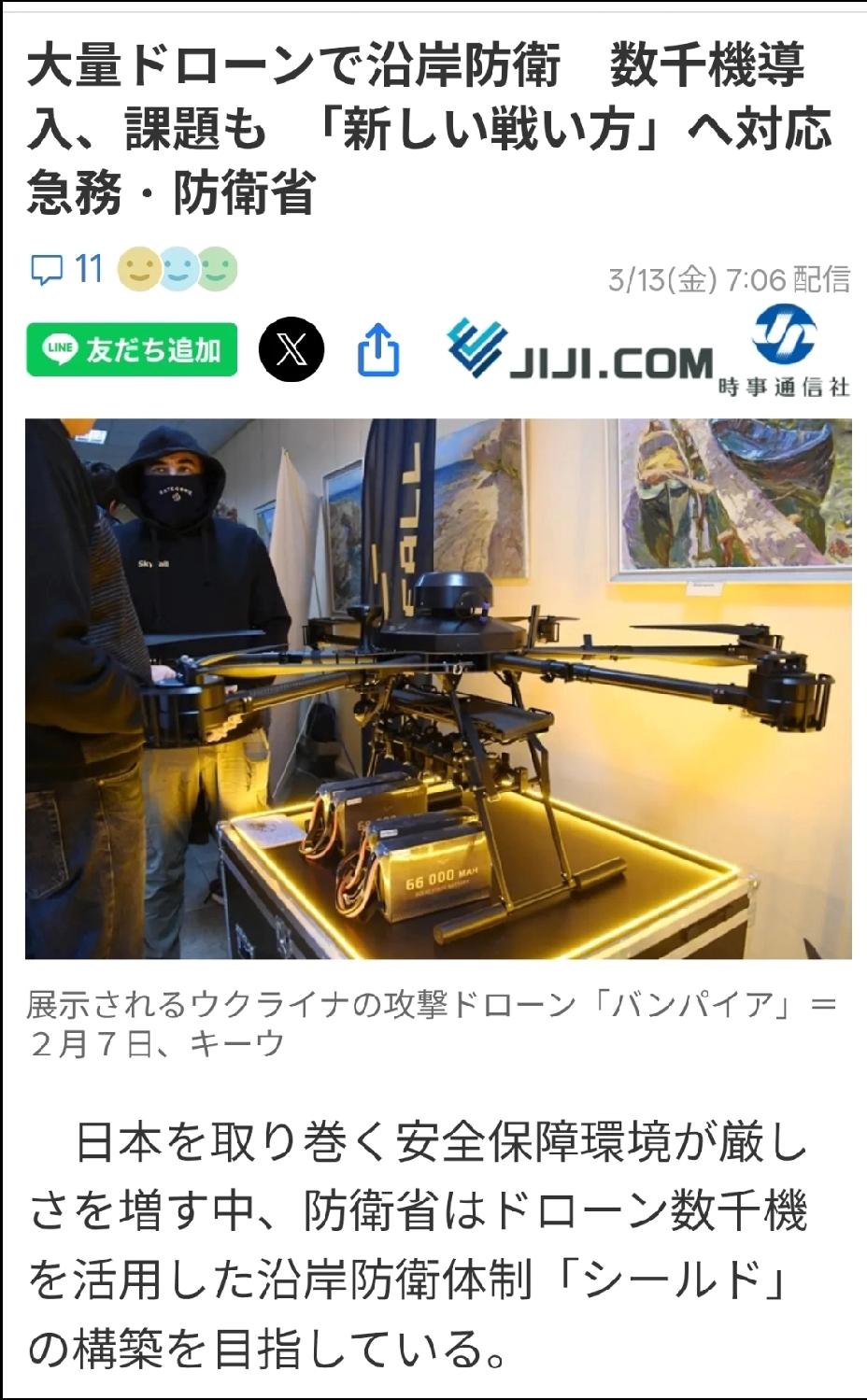 3月13号日本时事通讯社发文：“日本防卫省计划使用数千架无人机，构建一个名为“盾