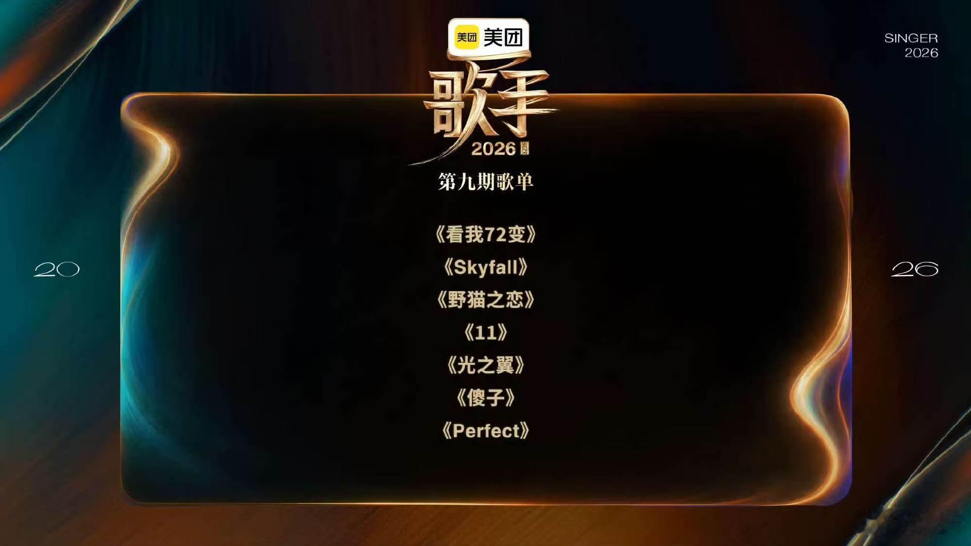 歌手第九期歌单 歌手歌单歌手 2026 EP09 突围赛悬念歌单重磅来袭！曲风丰