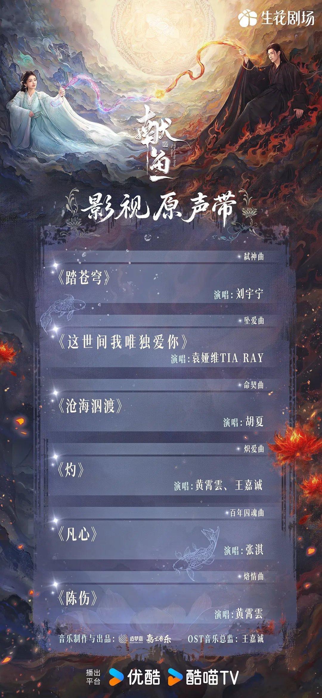 陈飞宇《献鱼》OST阵容弑神曲《踏苍穹​》坠爱曲《这世间我唯独爱你​》命契曲《沧