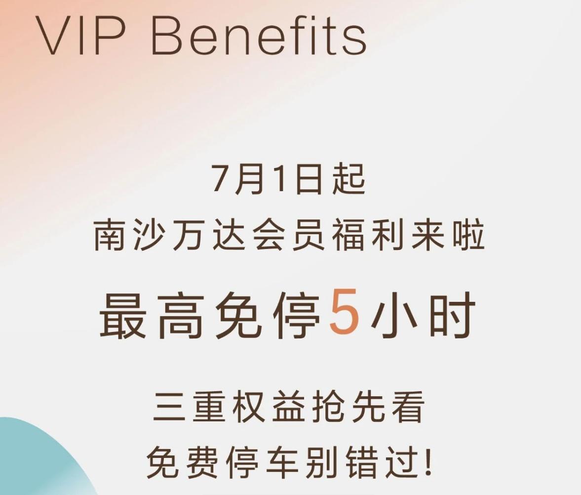 【南沙万达停车权益全面升级！最高免停5小时】看了一下官方的宣传，还以为南沙万达开