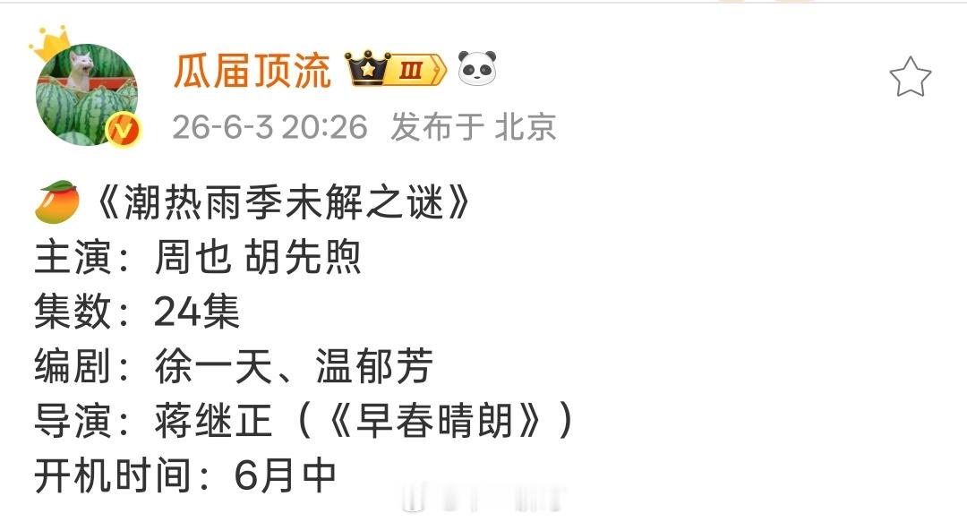 🥭《潮热雨季未解之谜》主演：周也 胡先煦集数：24集编剧：徐一天、温郁芳导演：