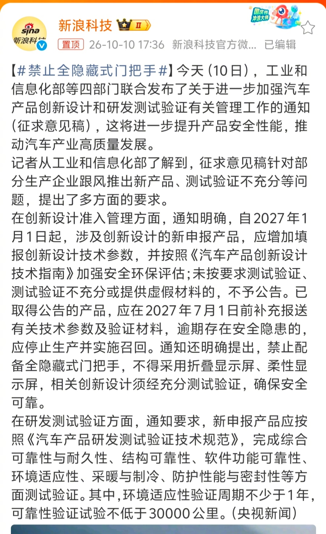 禁止全隐藏式门把手  看到关键点了:在研发测试验证方面，通知要求，新申报产品应按