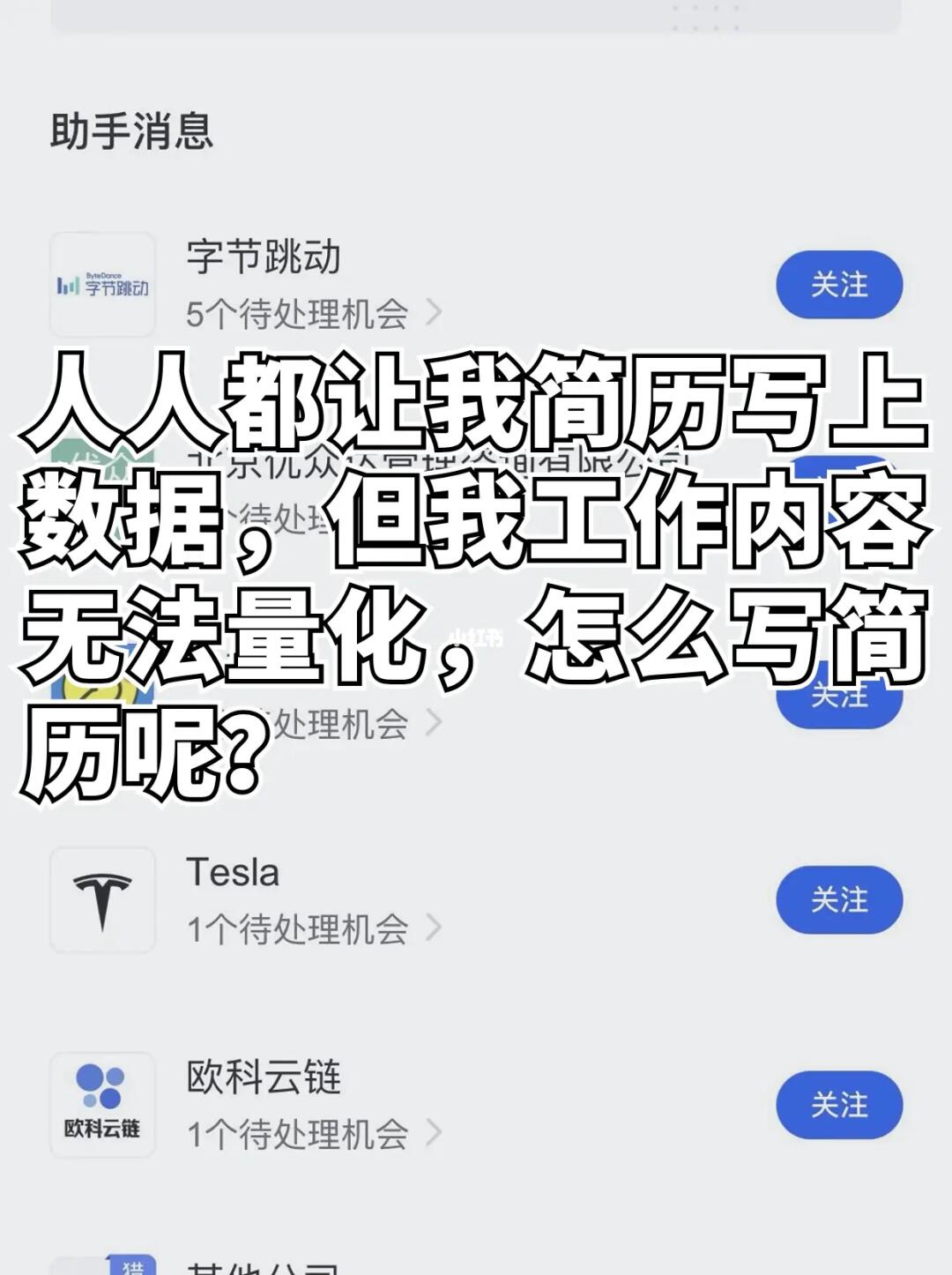 🆘我的工作内容无法量化，到底怎么写简历❕