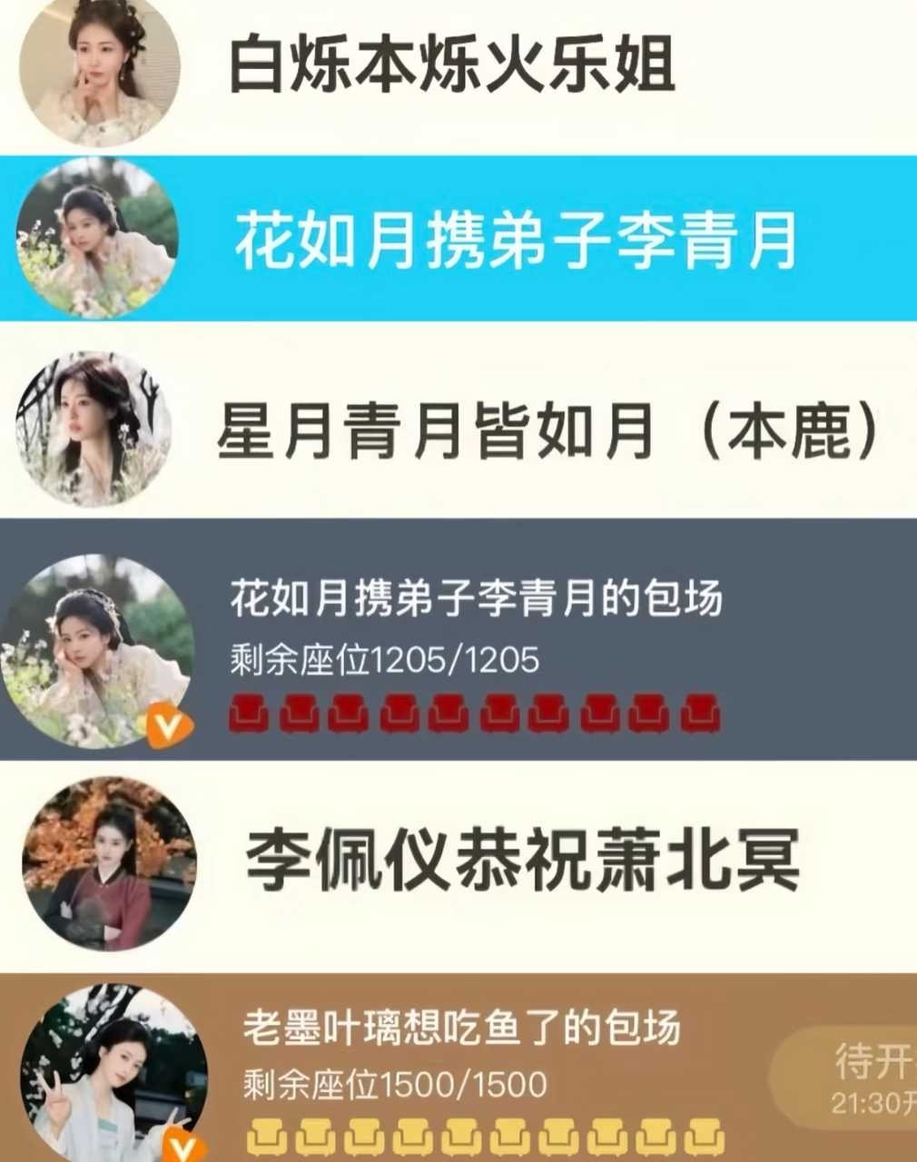 今天帮《锦月如歌》亲友团包场的白鹿，她包场的名字是带有《莫离》男女主的角色名字，