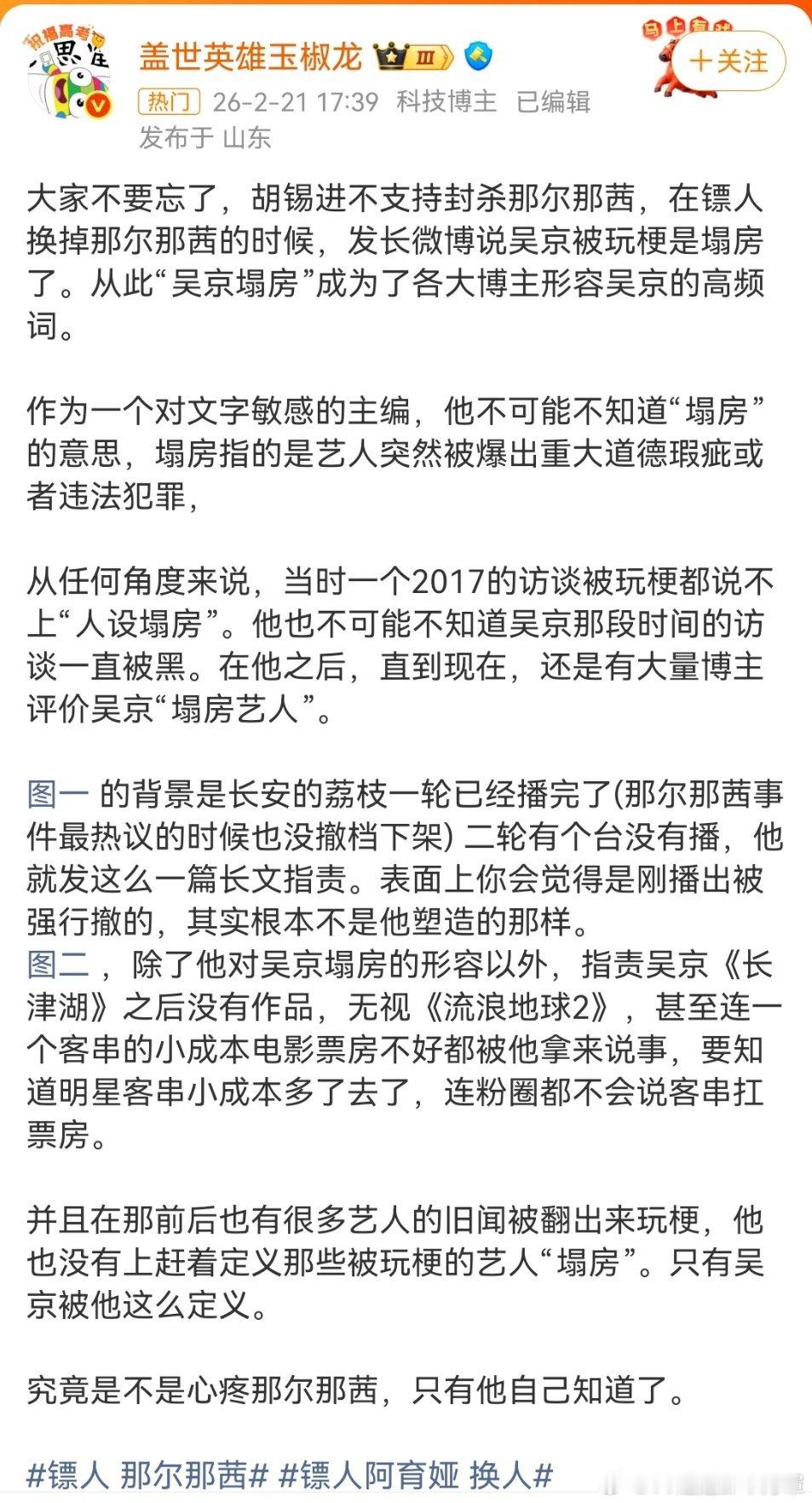 镖人 那尔那茜胡锡进不仅不支持封杀那尔那茜、带节奏说吴京塌房，同时还给金晨肇事逃