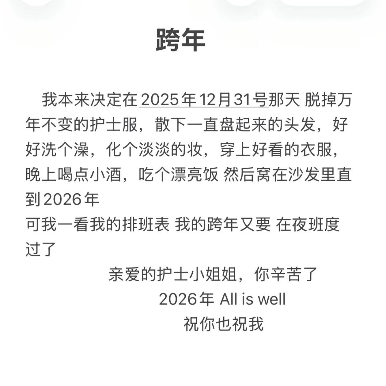 快说你们跨年也在上夜班 让我心里平衡点