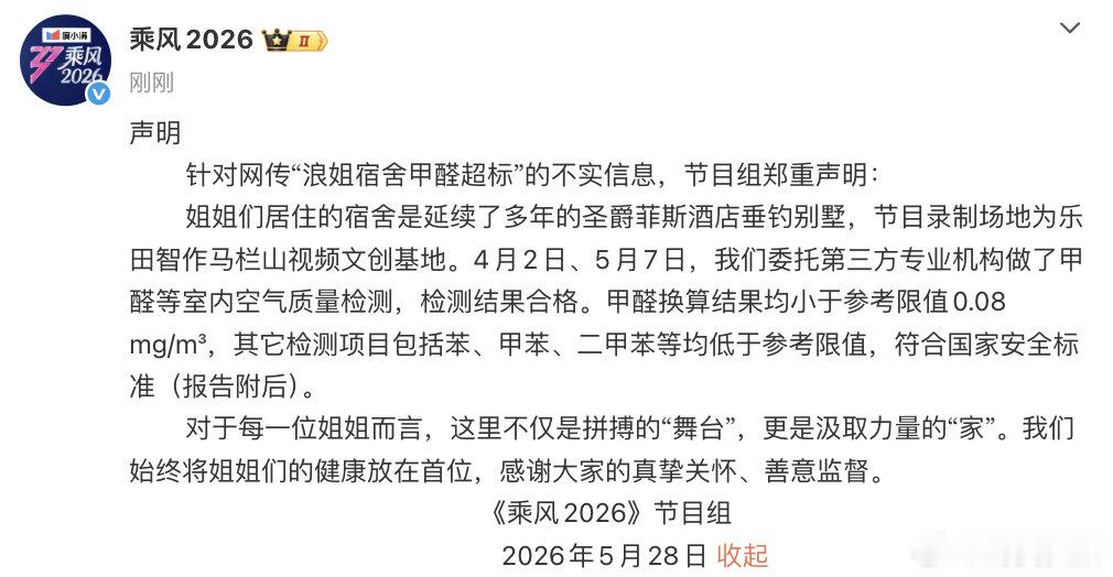 【浪姐辟谣甲醛超标】5月28日，发文：针对网传“浪姐宿舍甲醛超标”的不实信息，节