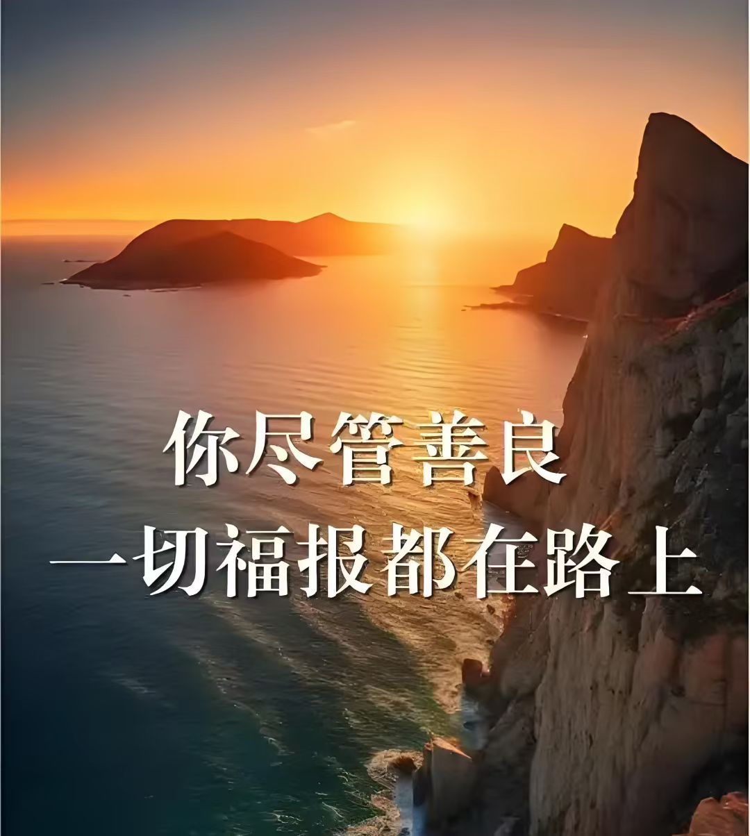 我们尽管善良一切福报都在路上[心] ​​​