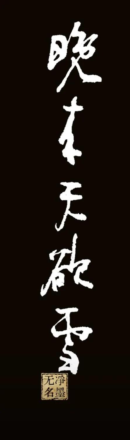 能给您带来凉爽吗？
晚来天欲雪。
毛笔小字。黑白反色。