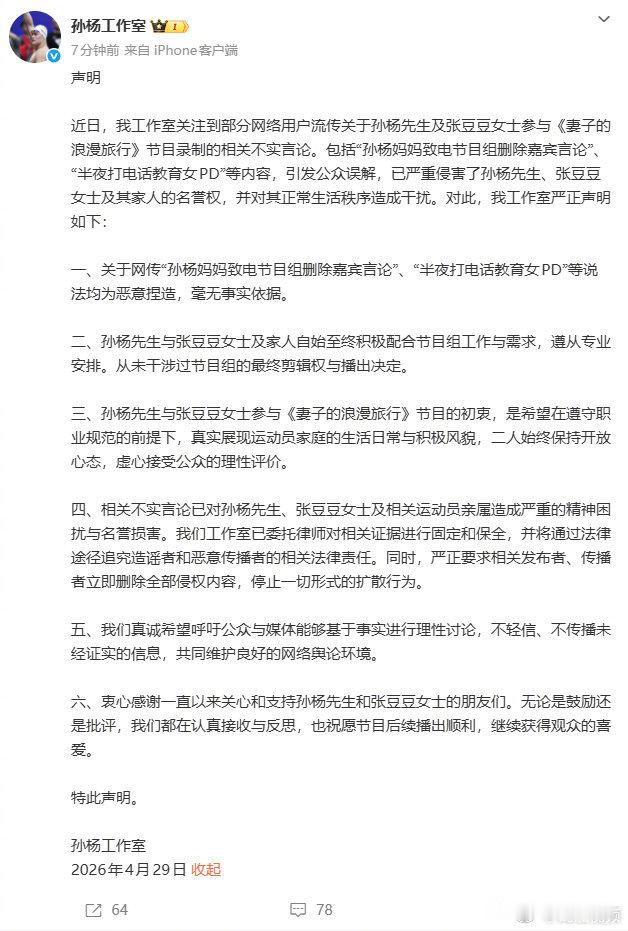 【孙杨方否认半夜打电话教育女PD】孙杨方将追究造谣者相关法律责任4月29日，据新