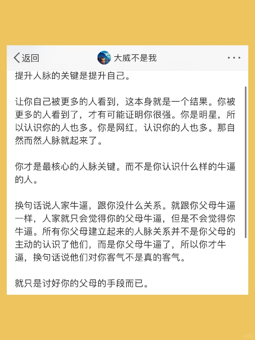 提升人脉的关键是提升自己。  让你自己被更