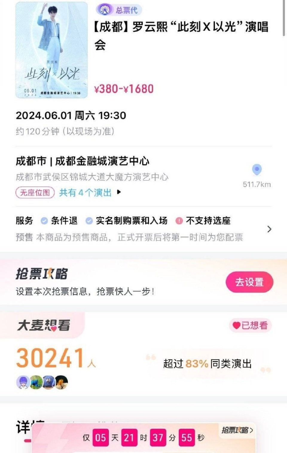 罗云熙成都演唱会官宣，票价看台380~内场1680，这个定价你觉得怎么样[举手]