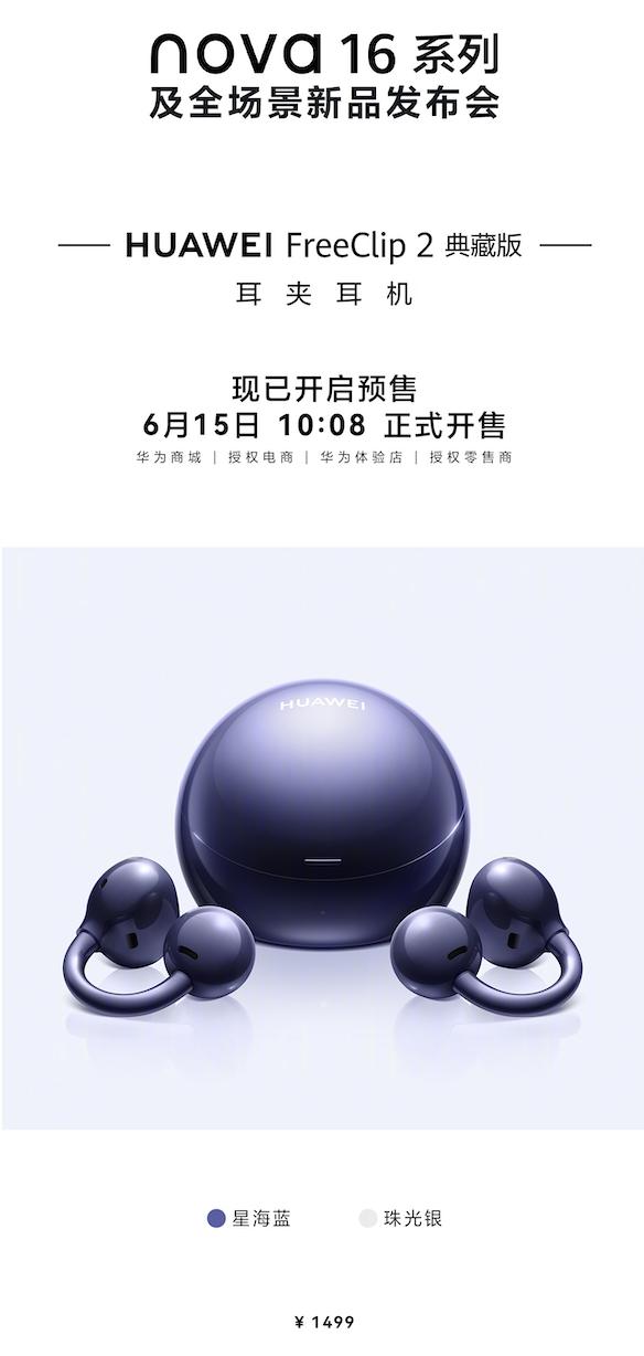 华为FreeClip 2典藏版正式发布，6月15日正式开售，现已开启预售。
售价