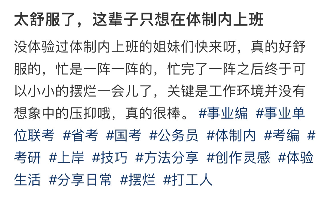 太舒服了，这辈子只想在体制内上班 