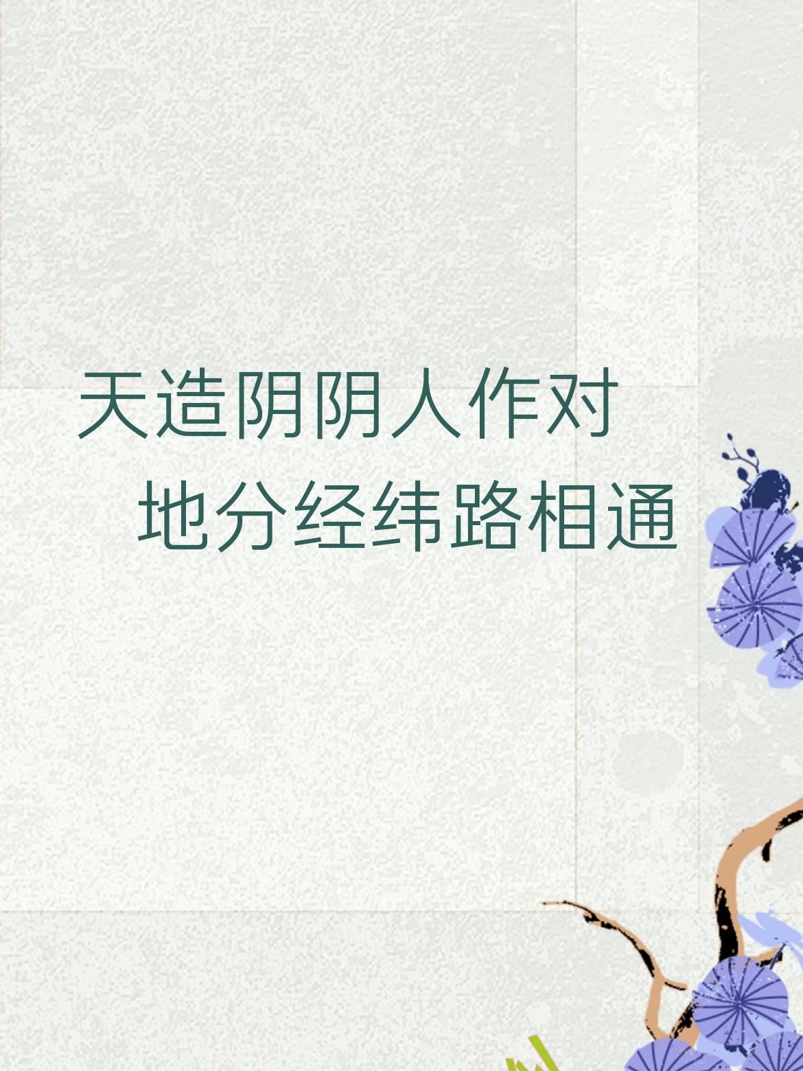 下联：地分经纬路相通。