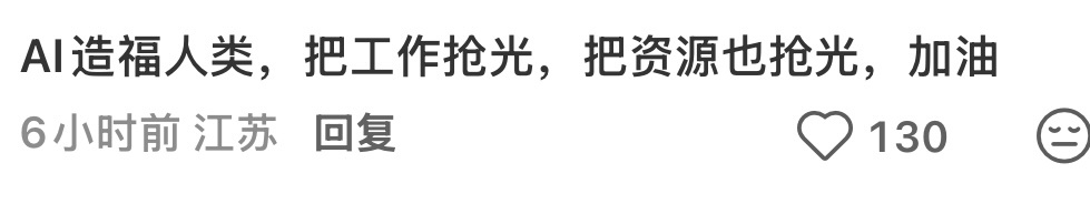 卧槽 真想把大力发展AI的资本家给砍死 