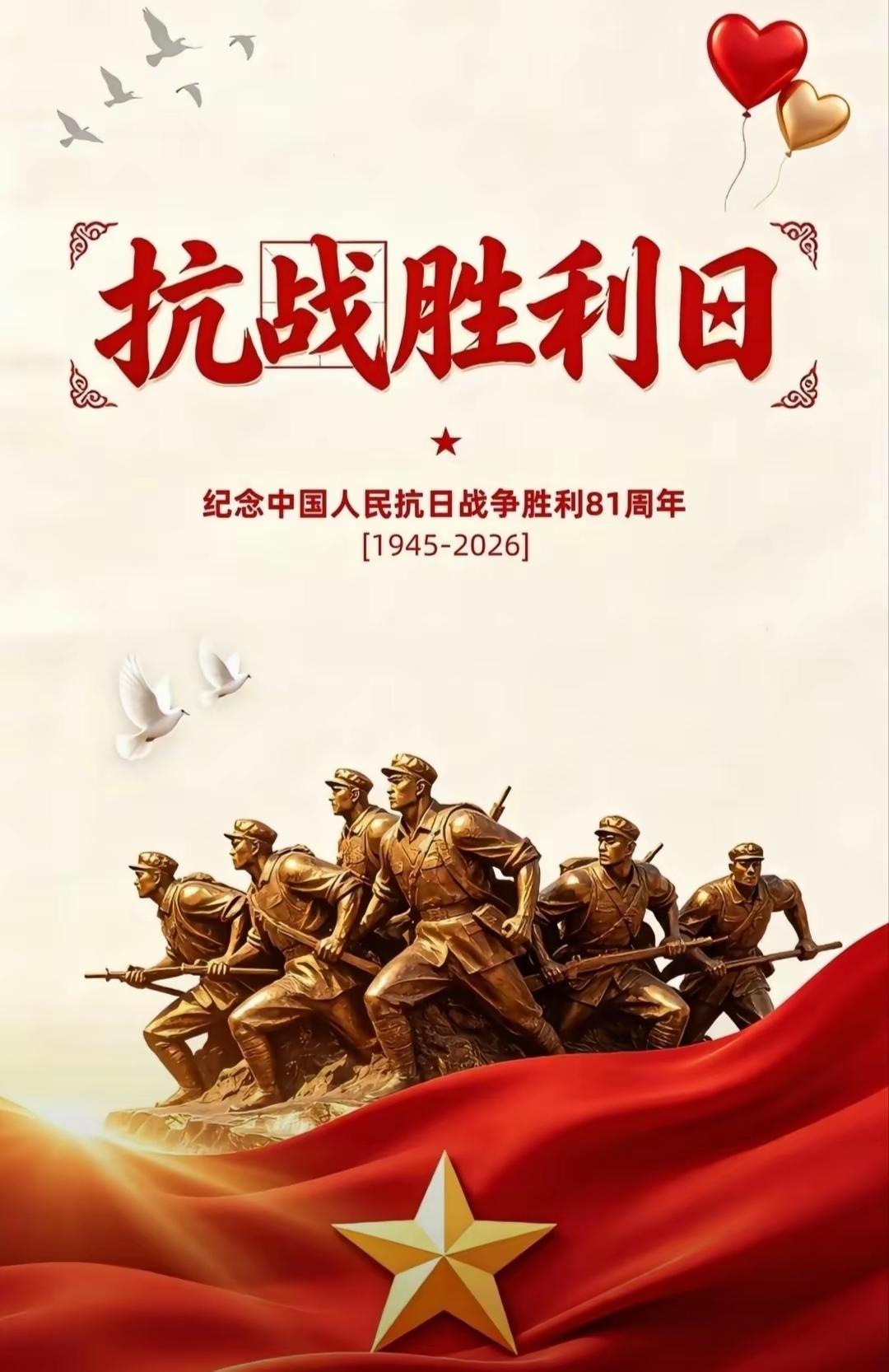 铭记历史，山河无恙
——谨祭抗日战争胜利81周年

[玫瑰][心][玫瑰]

2