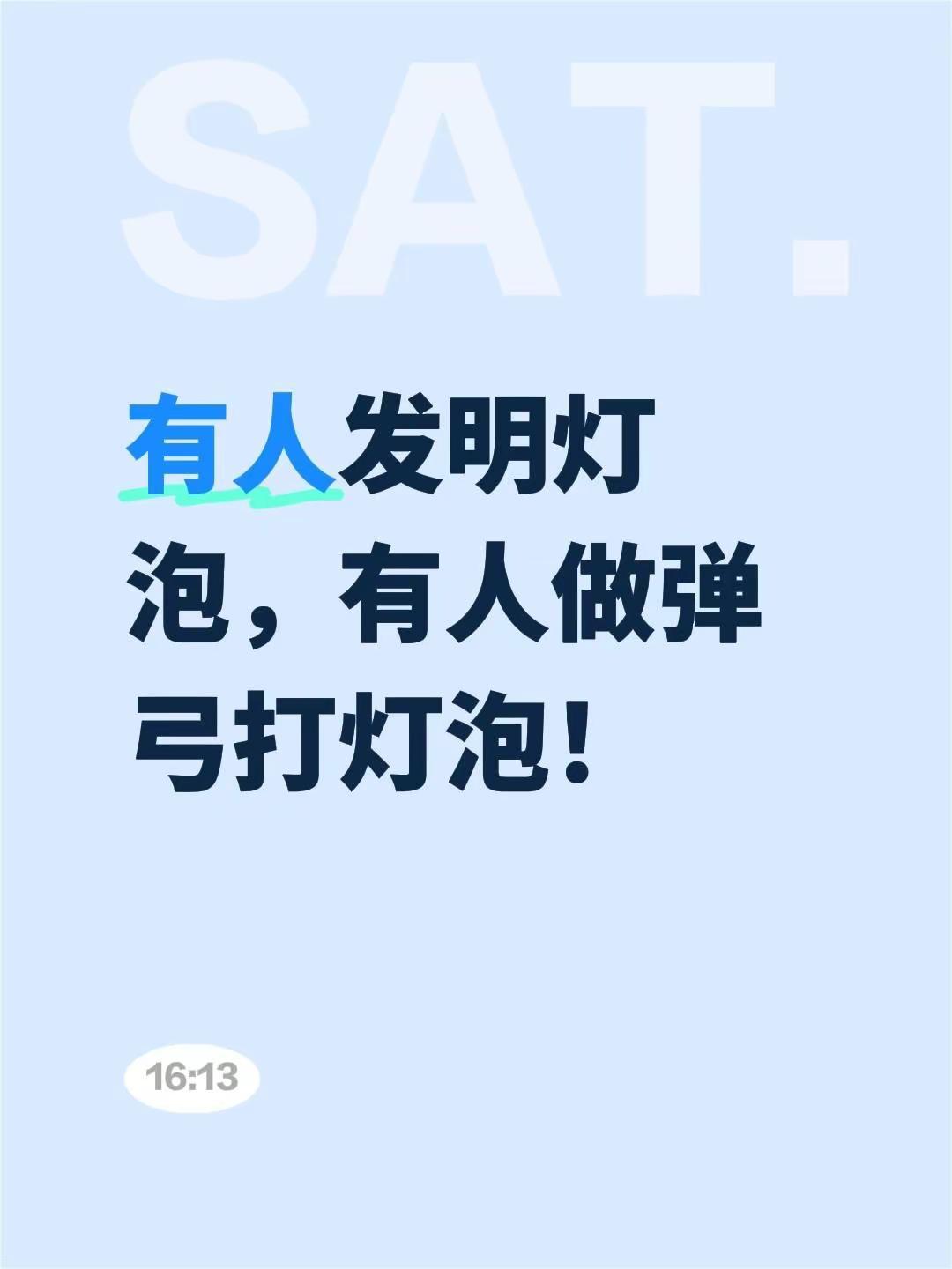 我评论了@风儿轻轻的吹 的作品：有人发明灯泡，有人做弹弓打灯泡！