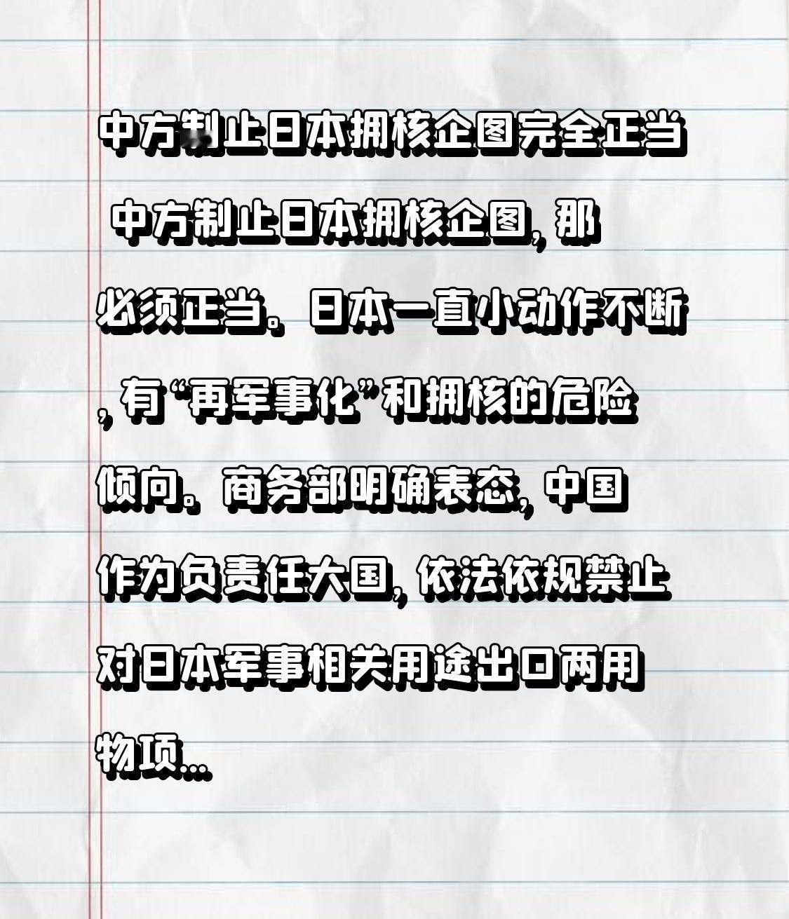 中方制止日本拥核企图完全正当 中方制止日本拥核企图，那必须正当。日本一直小动作不