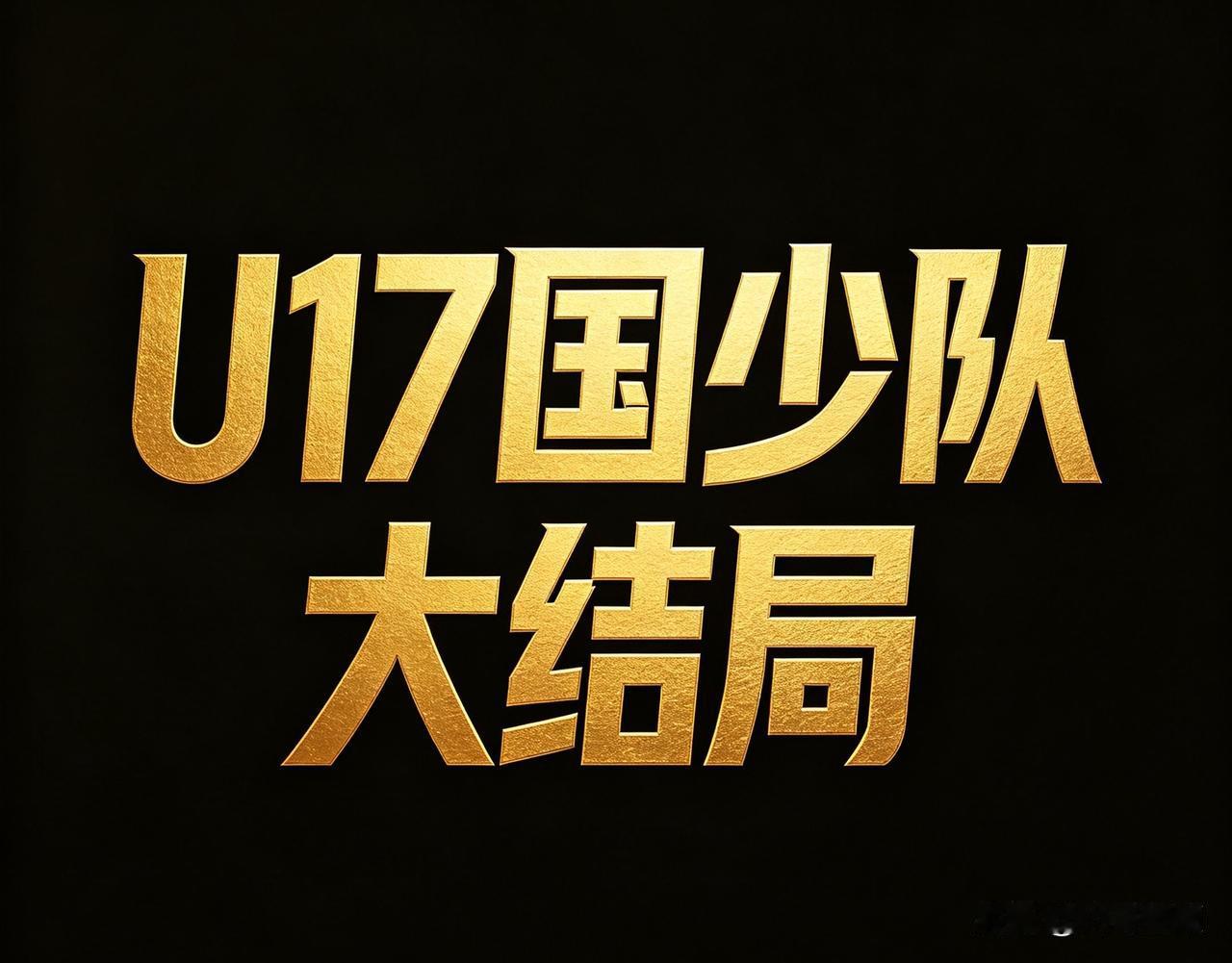 1：2不敌日本U17队！09国少小组赛两连败提前回家，号称史上最强国少，结果变成