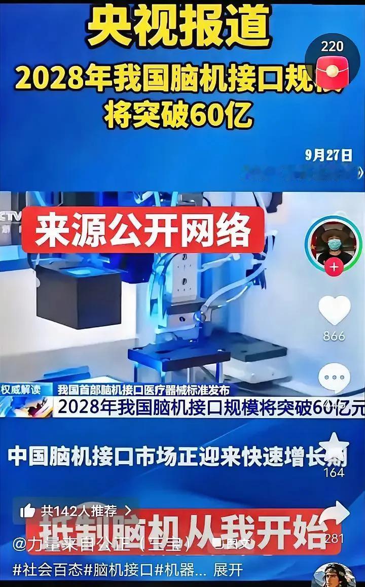 央视官宣！2028年脑机接口规模破60亿，很多人看到央视预测，第一反应充满恐慌。