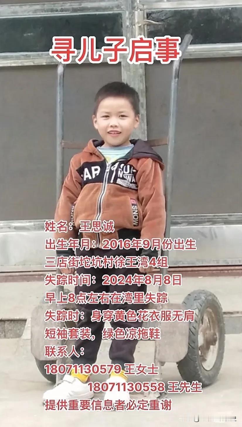 今天一个粉丝私信我，让我帮忙找一下他的孩子，小孩今年8岁了！前天，也就是8月8日