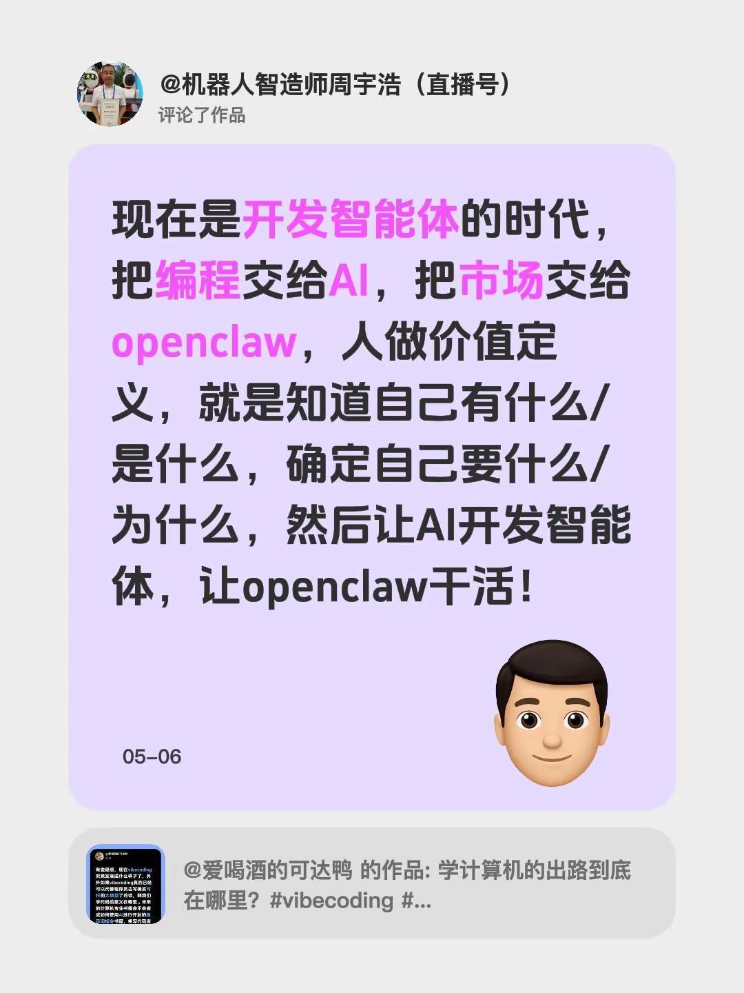 我评论了@爱喝酒的可达鸭 的作品：现在是开发智能体的时代，把编程交给AI，把市场