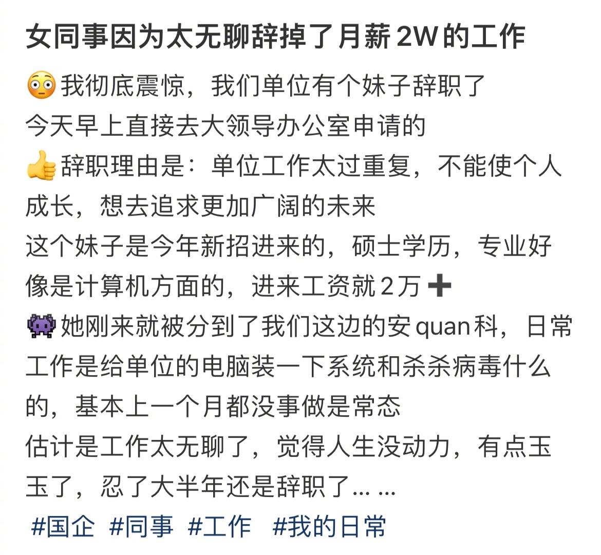 #因为太无聊辞掉月薪2w的工作#震惊了，女同事因为太无聊辞掉了月薪2w的工作..