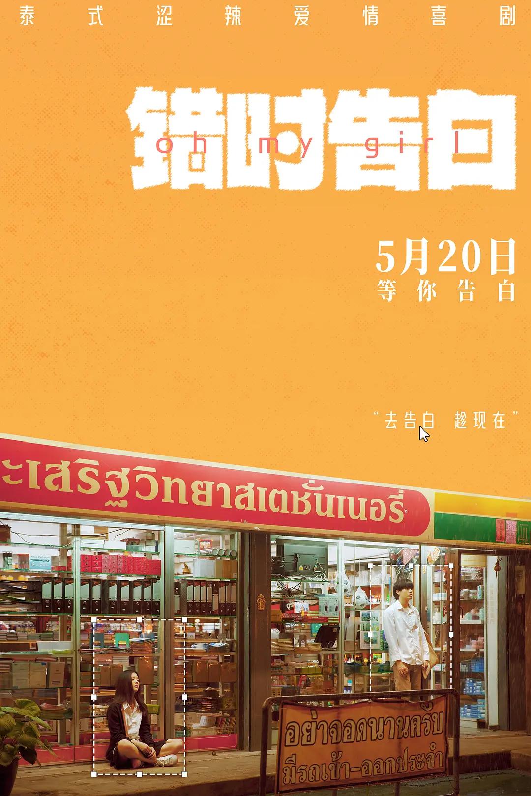 影讯 05.20泰国批片错时告白 影片信息（13:14上片）外文片名：OMG！O