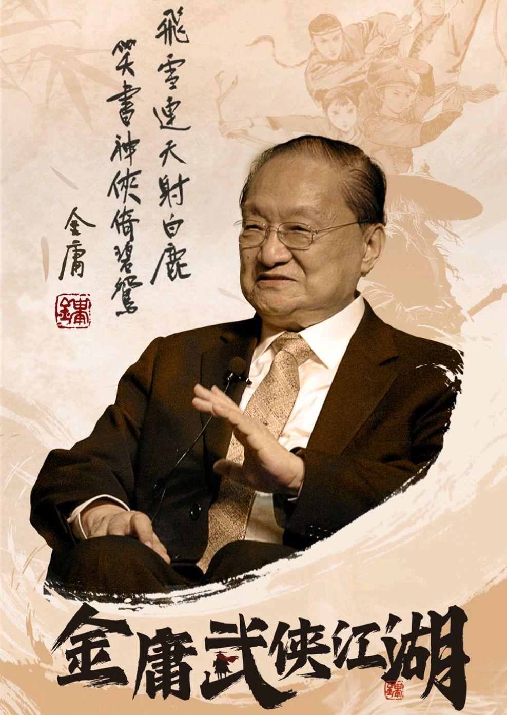 金庸的江湖与人生：笔下情义万千 现实却憾失圆满
 
 
提起金庸，无数人会想起他