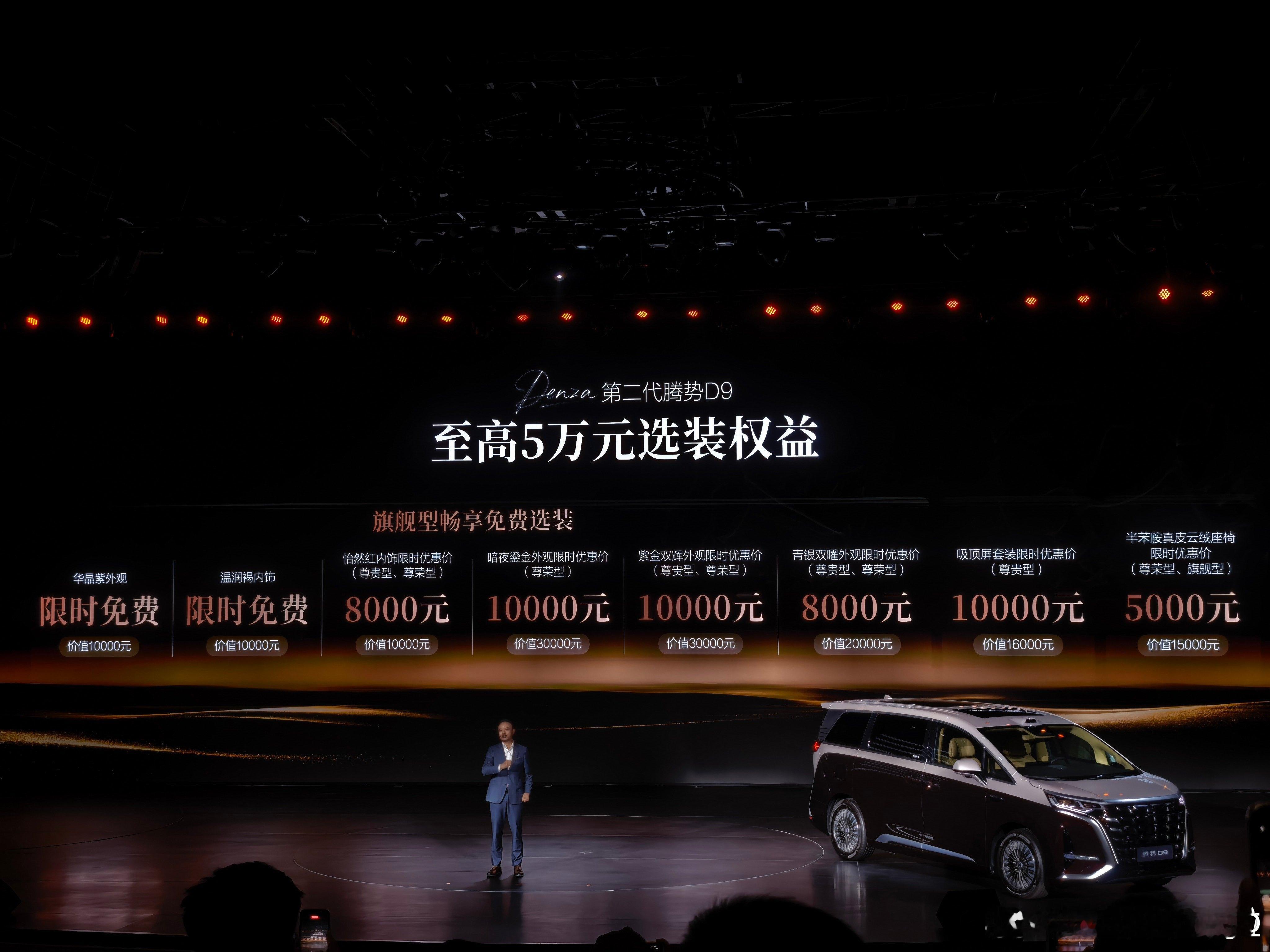 第二代腾势D9终于上市了。纯电的价格是36.98～46.98万元插混的价格是35