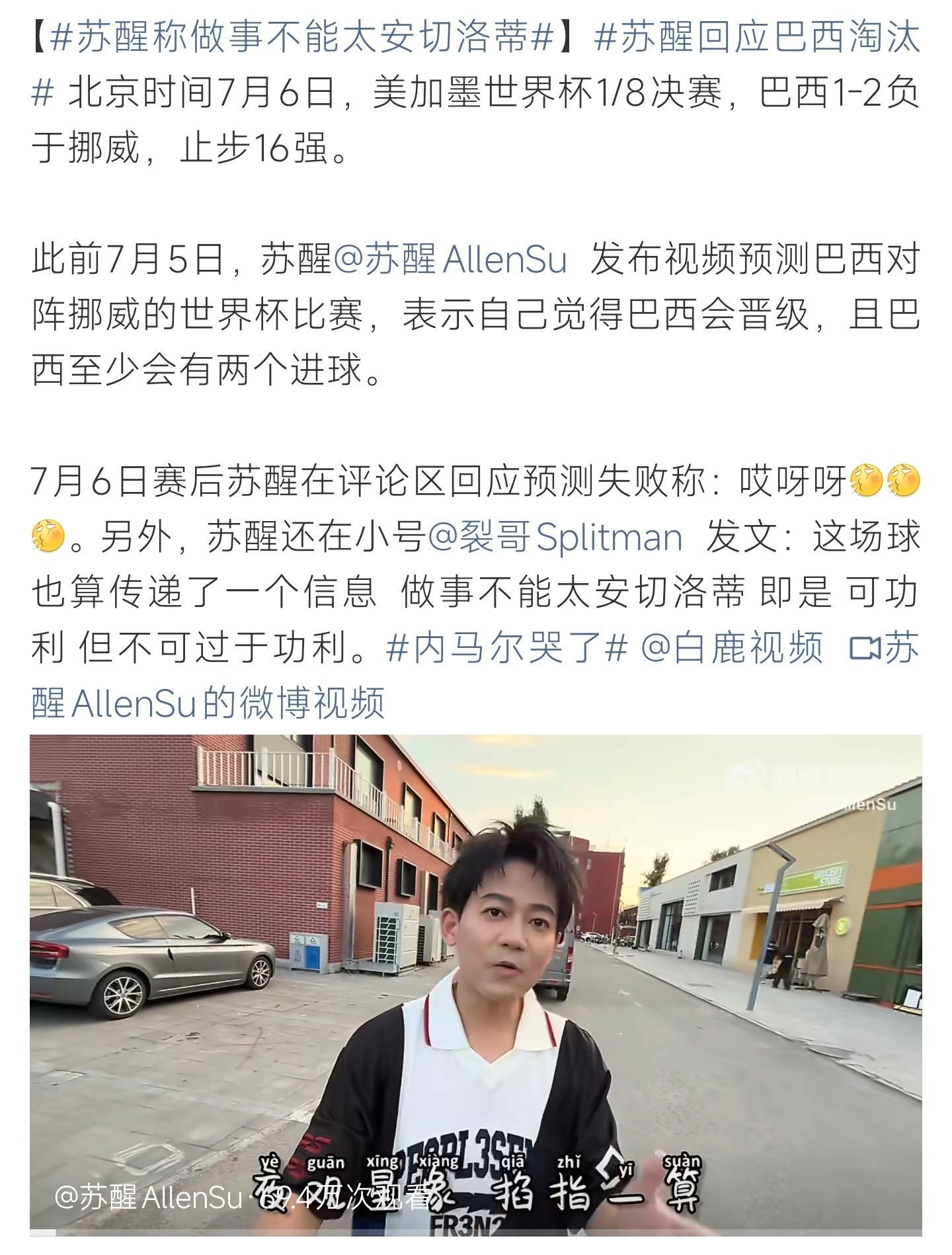 苏醒回应巴西淘汰巴西爆冷出局印证预测翻车，苏醒借赛事感慨行事分寸，功利算计太过反