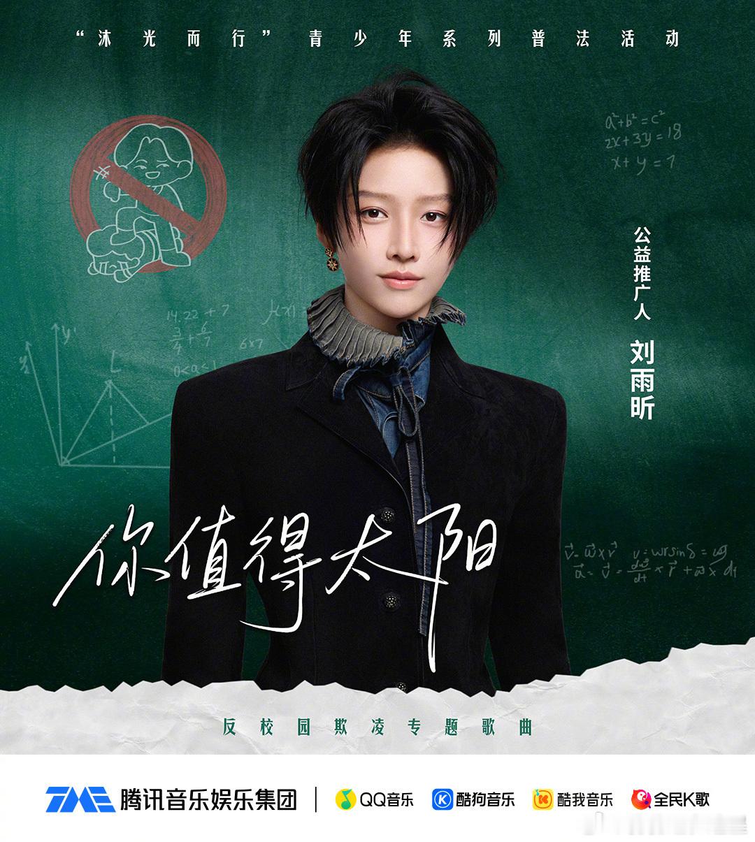 刘雨昕反校园欺凌专题推广曲 公益新歌《你值得太阳》暖心上线！刘雨昕以歌声发声，直