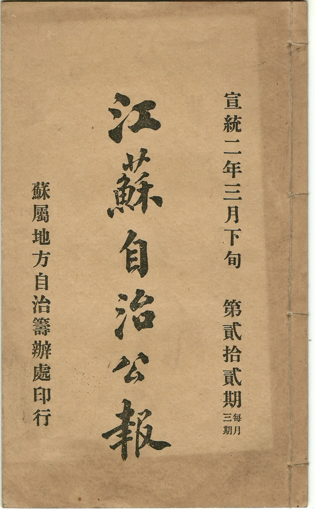 晚清报刊之《江苏自治公报》   《江苏自治公报》创刊于1909年，旬刊...