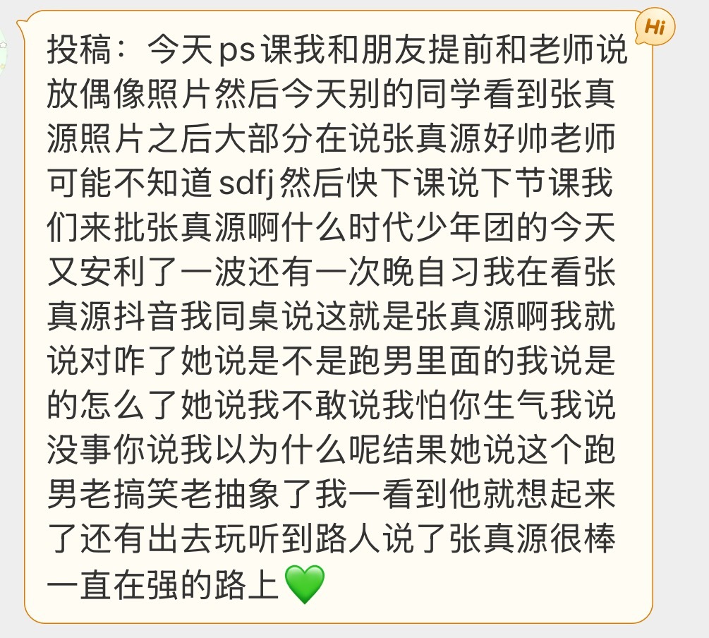 投稿：今天ps课我和朋友提前和老师说放偶像照片然后今天别的同学看到张真源照片之后