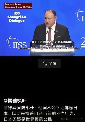 菲律宾说：
他国不公平地诽谤日本，
以此来掩盖自己当前不当的行为，
日本无疑是世