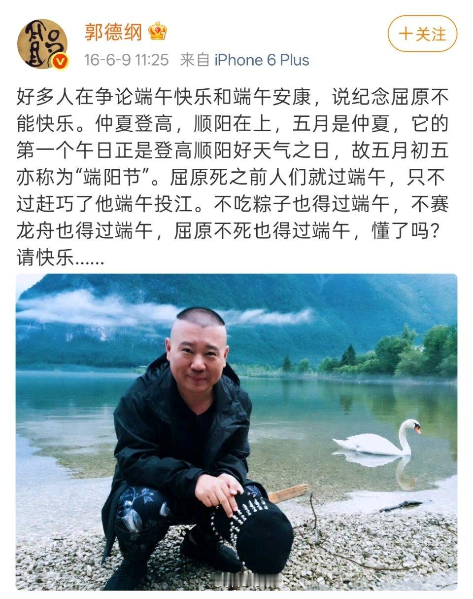 十年前郭德纲老师就说得对，咱们端午节就说“端午快乐”！ 