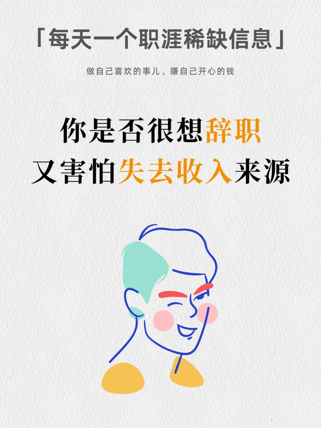 想辞职又害怕没有收入，一定要看这里！