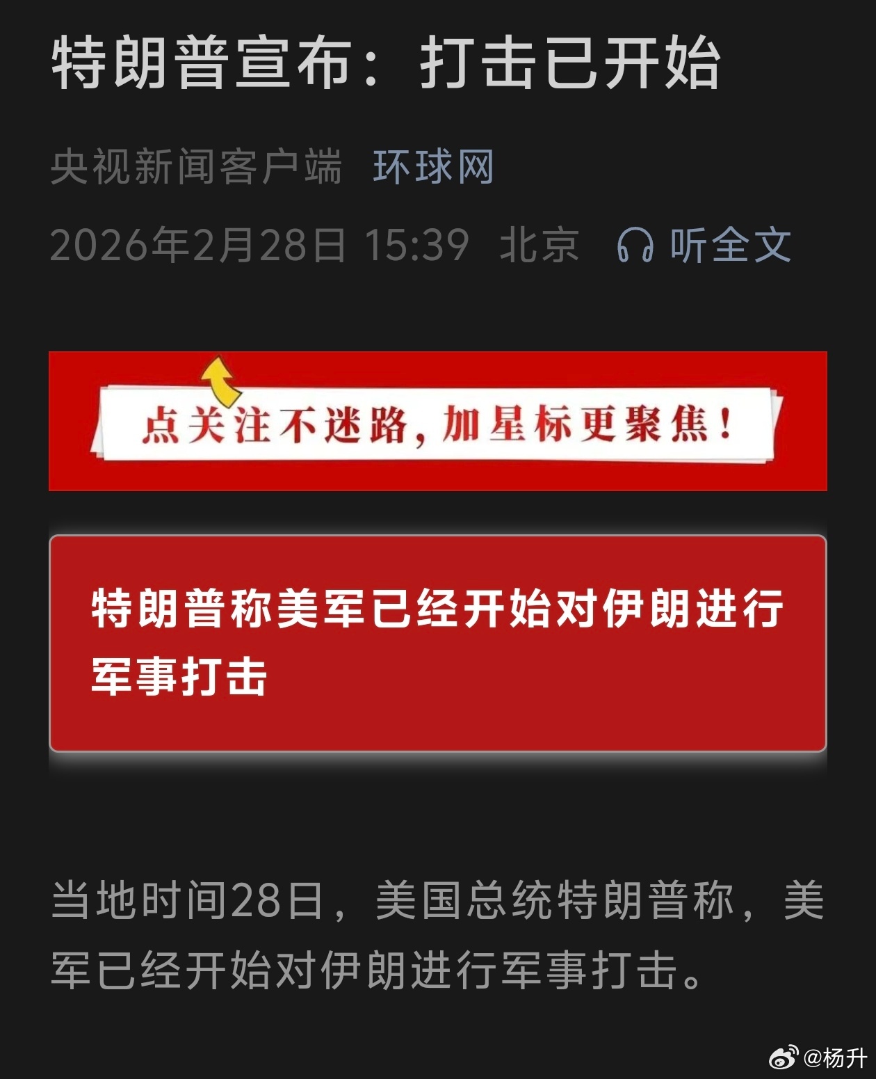 以色列宣布袭击伊朗特朗普宣布开始打击伊朗 这下就是一块儿上了，第一波肯定是空袭了