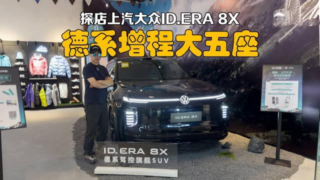 探店上汽大众ID.ERA 8X 德系增程大5座怎么样？全系标配激光雷达、Momenta R7、副驾屏