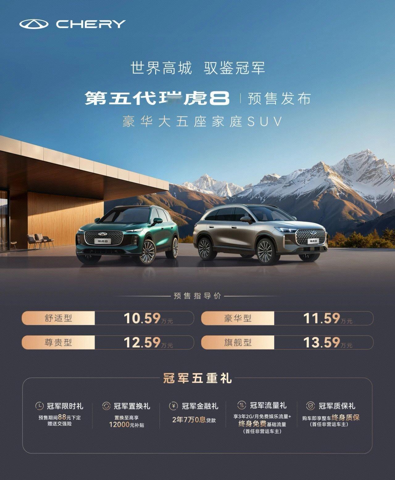 第五代奇瑞瑞虎8，在拉萨正式开启预售。有虎、豹两种外观造型，预售价10.59-1