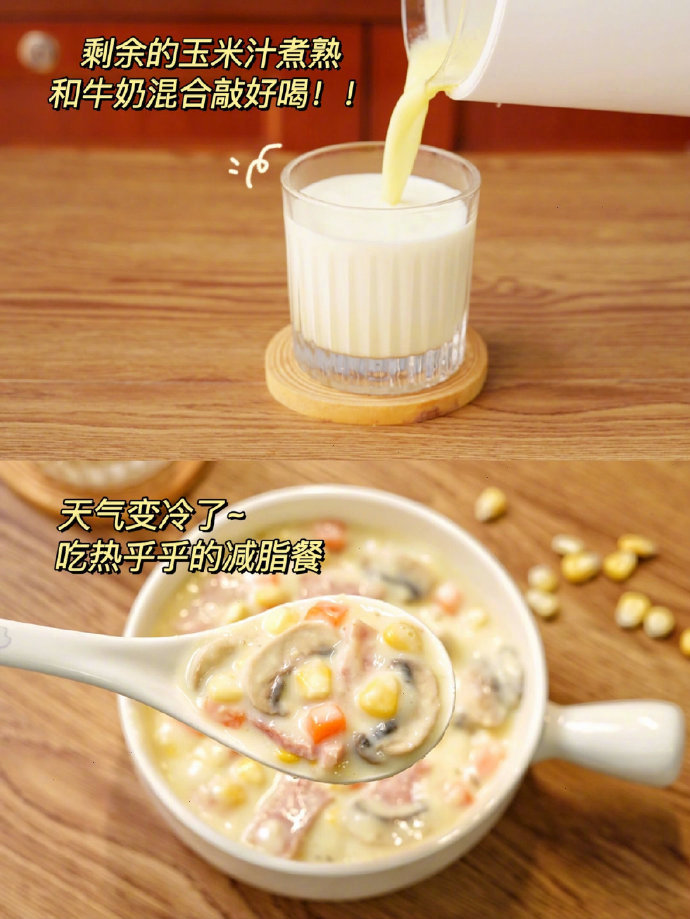 减脂餐43🔥奶香玉米浓汤🌽热乎乎低卡饱腹!我的宝藏食谱
