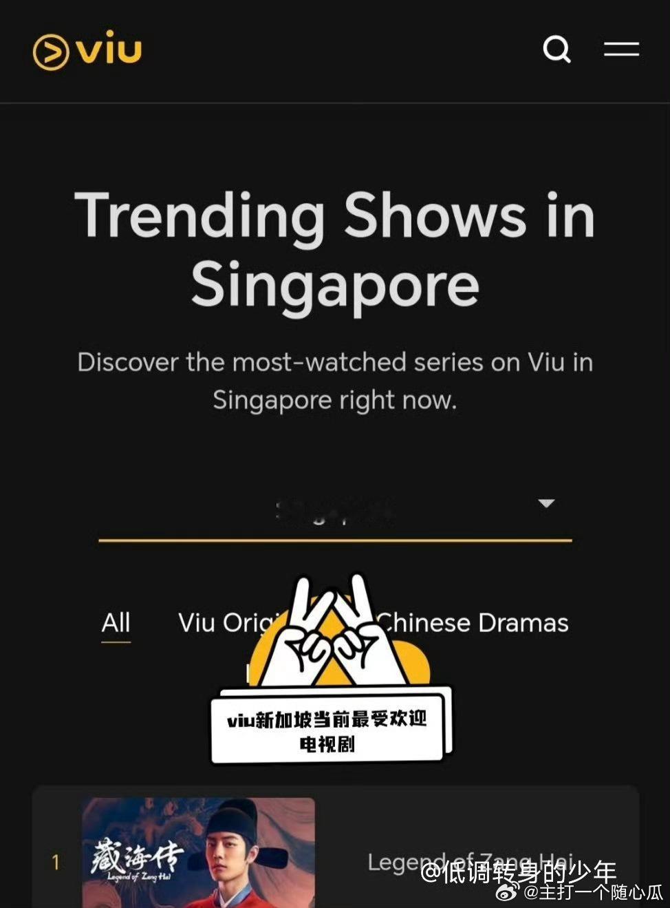 哇哦，藏海传拿下viu新加坡第一，viu可是东南亚第二大流媒体平台 ！真的国剧之